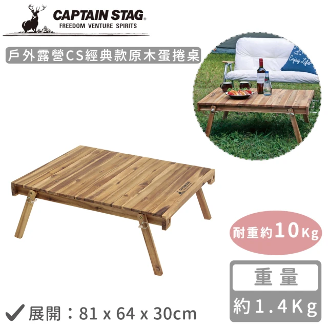 【CAPTAIN STAG】戶外露營原木兩用折疊桌(81x64x30cm)