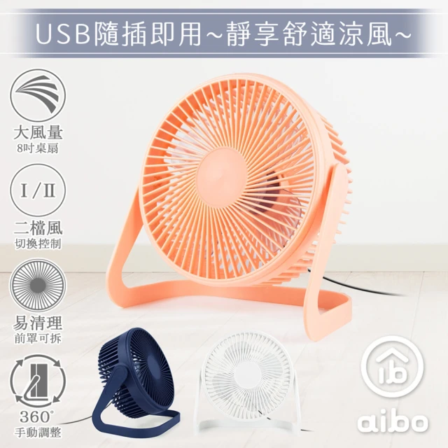 【aibo】8吋大風力 靜音無印風USB風扇