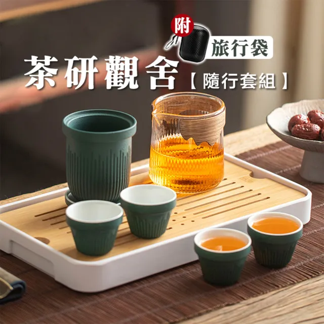【隨行套組】茶研觀舍旅行泡茶組(茶海