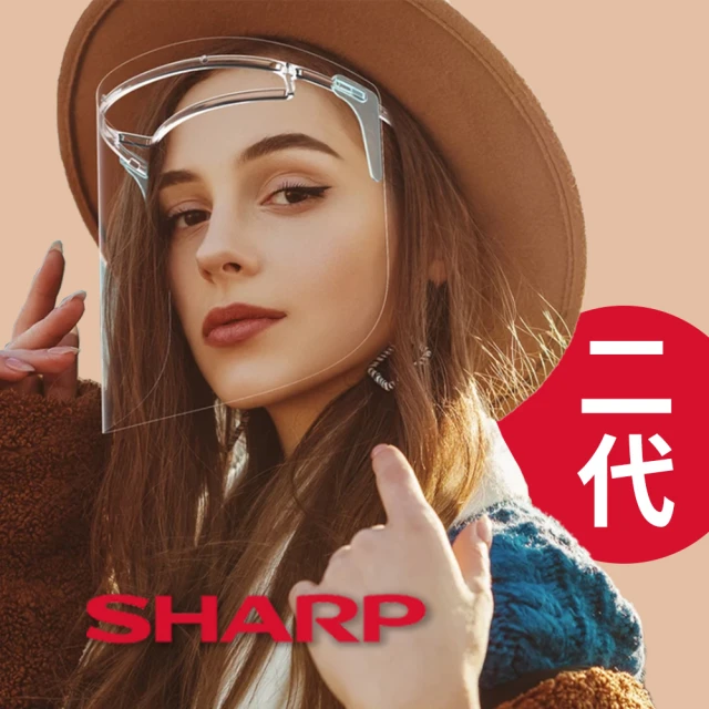 【SHARP 夏普】二代奈米蛾眼科技防護面罩 全罩式(減少病毒活性 防霧 低反射 高透光 超輕量 日本製造)