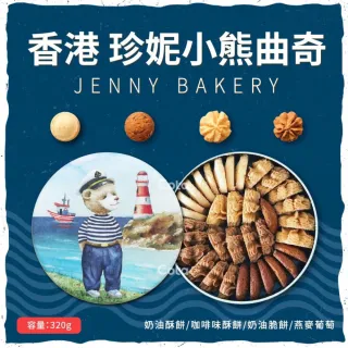 【即期品香港Jenny Bakery珍妮小熊】四味綜合曲奇餅320g x1盒(送禮推薦)