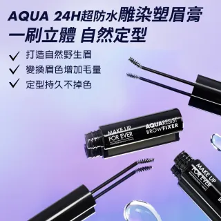 【MAKE UP FOR EVER】AQUA 24H超防水雕染塑眉膏 3.5ml
