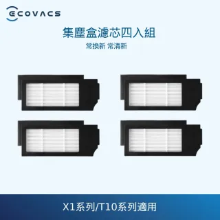 【ECOVACS 科沃斯】DEEBOT X1/T10系列集塵盒濾芯4組(黑)