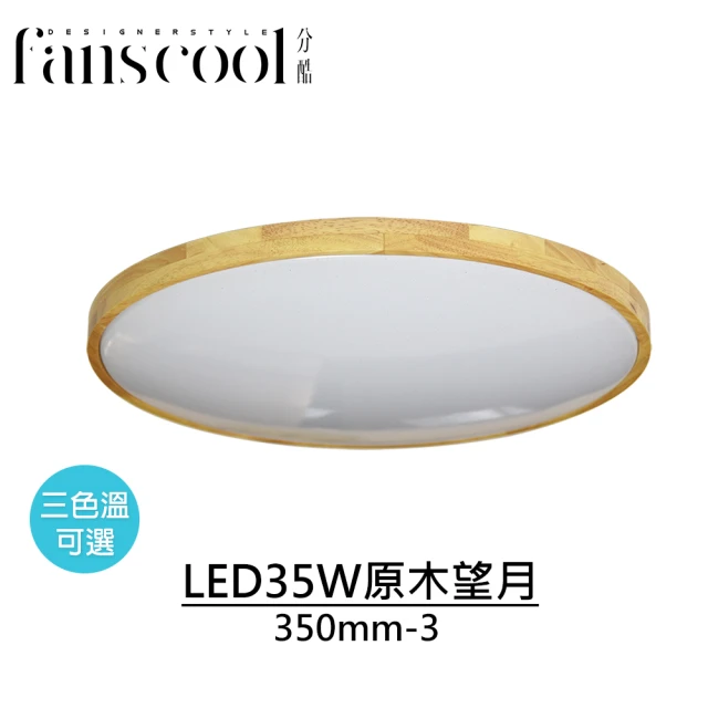 【華燈市】分酷 原木望月35W LED吸頂燈350-3mm(燈飾燈具/房間燈/餐廳燈/LED吸頂燈/客廳燈)