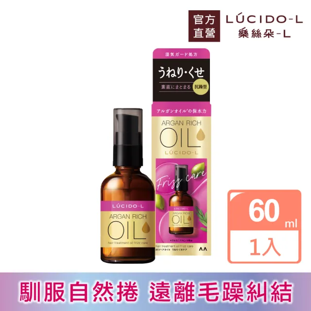 【LUCIDO-L 樂絲朵-L】摩洛哥護髮精華油60ml(抗躁型)