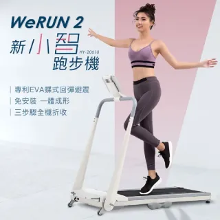 【輝葉】Werun2 新小智跑步機(HY-20610)