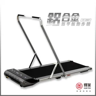 【輝葉】鋁合金新平板跑步機HY-20607(馬達五年保固)