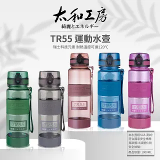 【太和工房】TR55T系列運動水壺1000ml(多色可選)