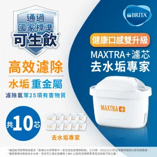 【BRITA】MAXTRA Plus 濾芯-去水垢專家(10入裝)