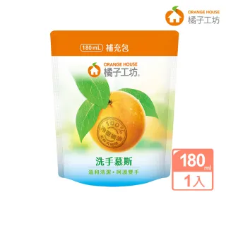 【橘子工坊】洗手慕斯補充包(180ml)