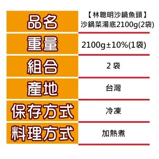 【林聰明沙鍋魚頭】沙鍋菜湯底2100g(2袋)