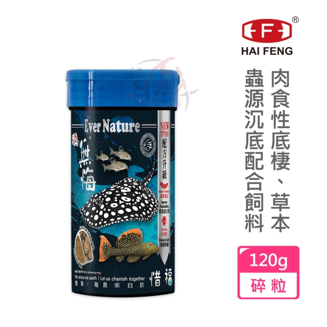 【海豐飼料】無悔惜福-肉食性底棲.草本蟲源沉底配合飼料 碎粒120g(適合魟魚、異型、鼠魚及恐龍魚等食用)