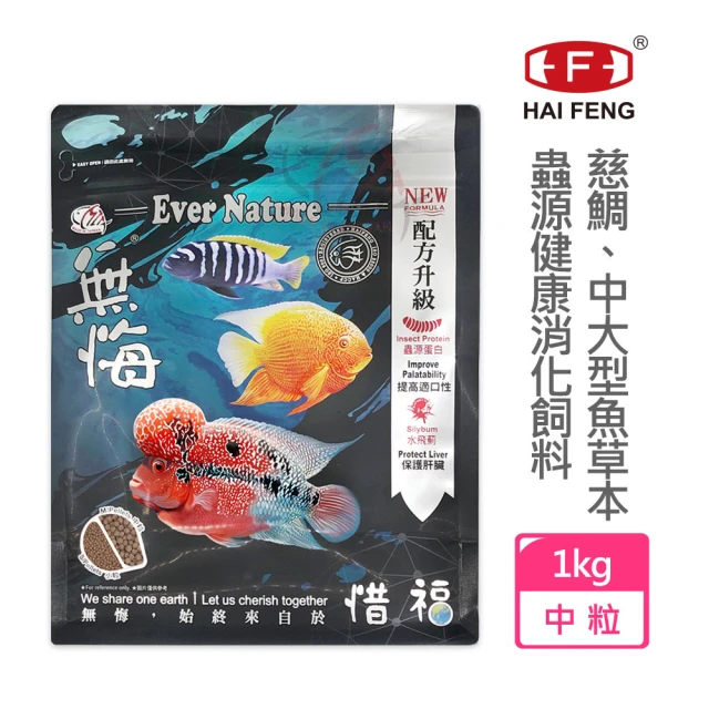 【海豐飼料】無悔惜福-中大型魚類.草本蟲源健康消化飼料 中粒1kg(適合慈鯛科及10公分以上中大型魚食用)