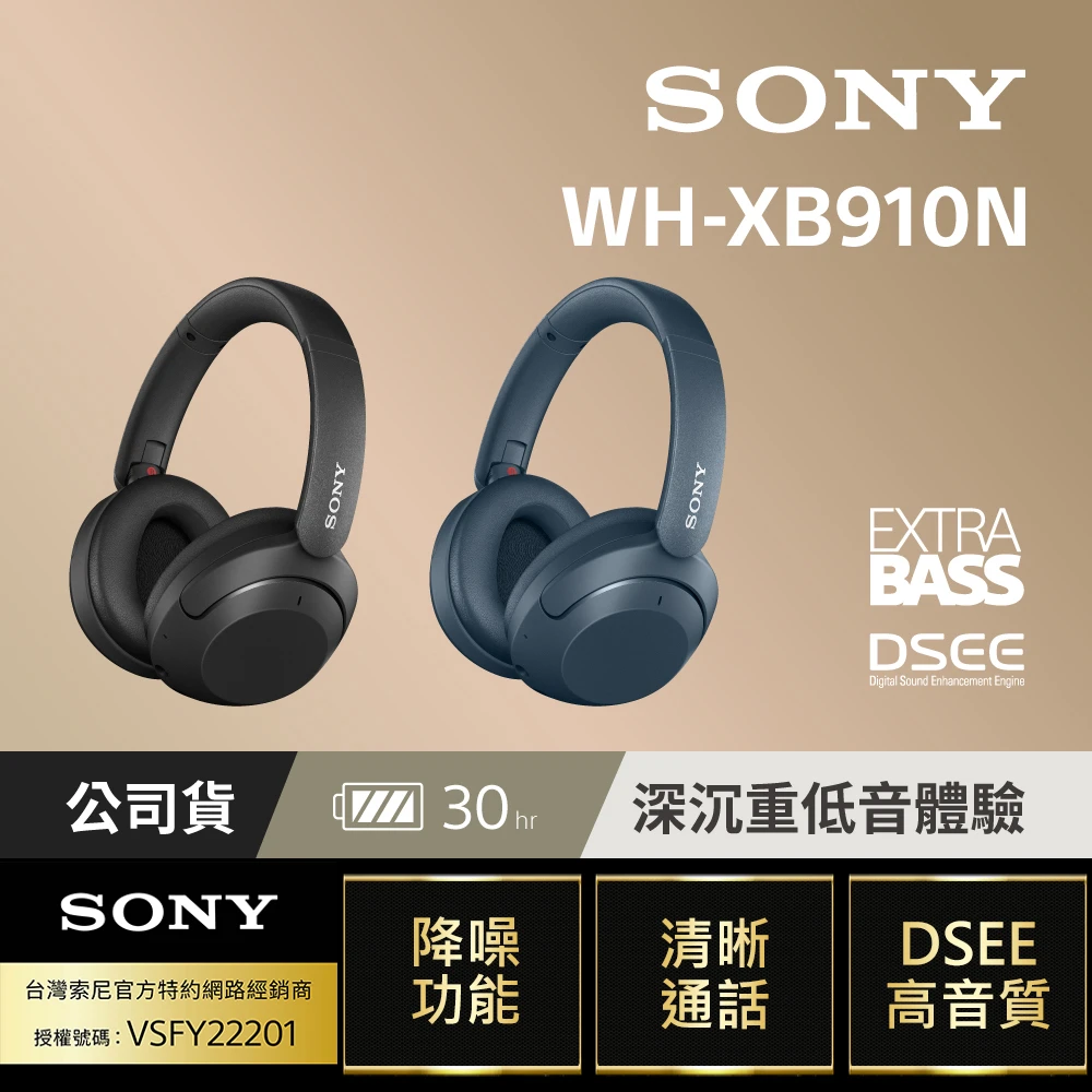 【SONY 索尼】WH-XB910N 重低音降噪無線藍牙耳機(震撼低音 /降噪升級 /長效續航)