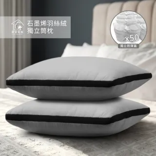 【寢室安居】買1送1 石墨烯羽絲絨獨立筒枕(舒眠/釋放壓力/透氣)