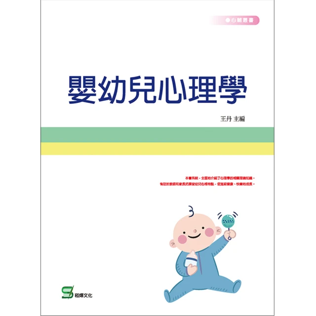 【MyBook】嬰幼兒心理學(電子書)