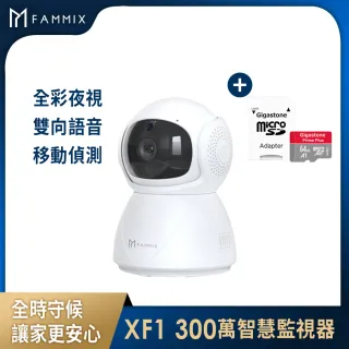 (64G記憶卡組)【FAMMIX 菲米斯】XF1 300萬全彩夜視Wi-Fi智慧攝影監視器 