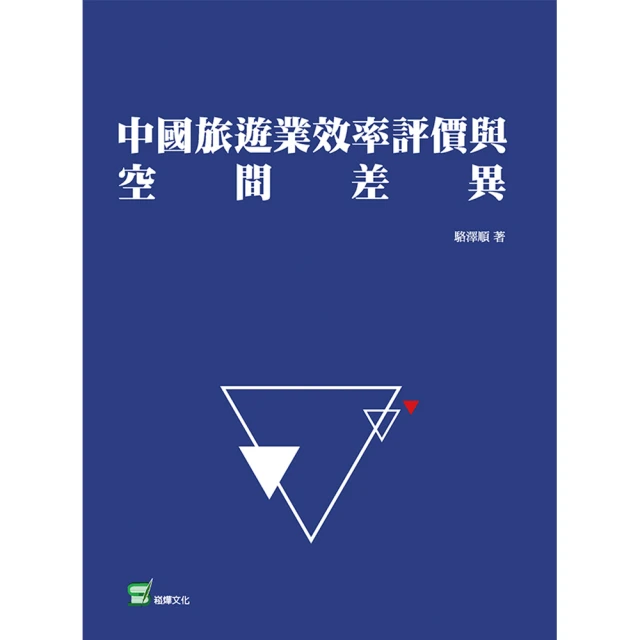【MyBook】中國旅遊業效率評價與空間差異(電子書)
