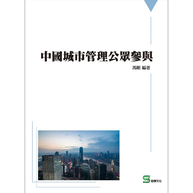 【MyBook】中國城市管理公眾參與(電子書)