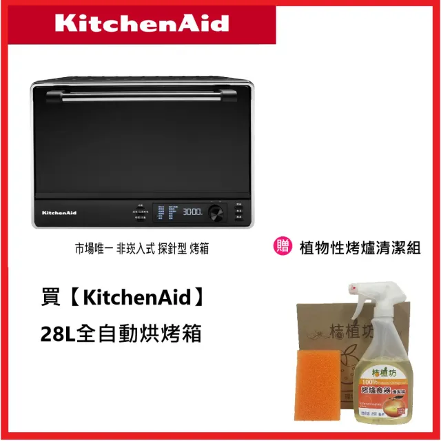 【KitchenAid】28L雙旋風全自動烘烤箱+植物性烤爐清潔組