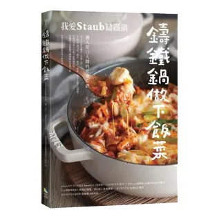 【一般版】鑄鐵鍋做下飯菜—我愛Staub鑄鐵鍋 讓人胃口大開的常備菜譜