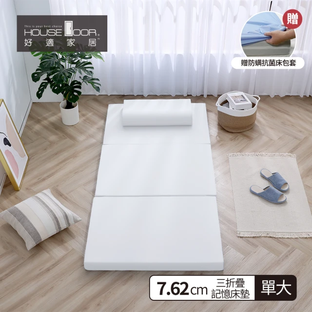 【House Door 好適家居】超透氣網狀格紋表布 多功能記憶摺疊床墊7.62cm厚(單大3.5尺 贈吸濕排濕布套)