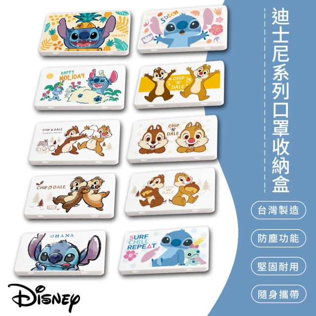 【SONA森那家居】Disney迪士尼系列 防疫口罩/零錢盒/收納盒/文具盒(史迪奇、奇奇蒂蒂)