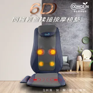 【Concern 康生】6D輕盈溫熱揉槌按摩椅墊(CON-2828)