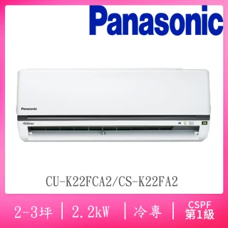 【Panasonic 國際牌】2-4坪R32一級變頻冷專分離式空調(CS-K22FA2/CU-K22FCA2)