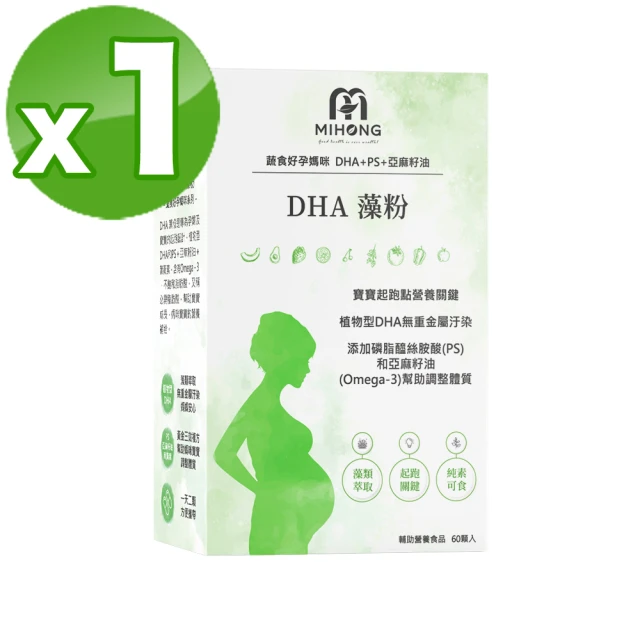 【MIHONG米鴻生醫】DHA藻粉60顆 x1盒 - 蔬食好孕媽咪系列 - 孕中孕後期適用(藻粉/植型DHA)