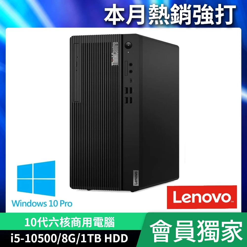 【Lenovo】ThinkCentre M70t 10代六核商用電腦(i5-10500/8G/1TB HDD/Win10P)