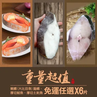 【優鮮配】重量級鮮魚超值任選6片(扁鱈/厚切鮭魚/厚切土魠魚)