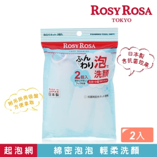 【ROSY ROSA】簡約風抗菌起泡網 2入