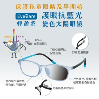 【FARNEAR 法妮爾】EyeCare兒童護眼抗藍光變色太陽眼鏡/UV420高級光學鏡片-大童7-13歲