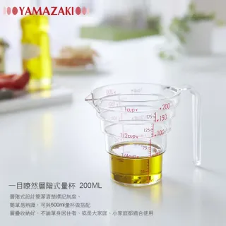 【YAMAZAKI】一目瞭然層階式量杯-200ML