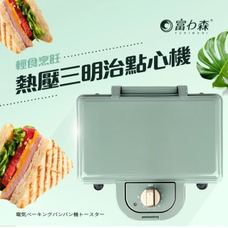 【日本FURIMORI 富力森】熱壓三明治點心機雙盤(FU-S502)