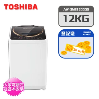 【TOSHIBA 東芝】12公斤晶鑽鍍膜SDD變頻洗衣機AW-DME1200GG(WK)