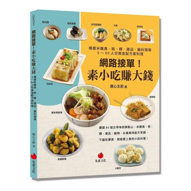 網路接單！素小吃賺大錢:精選米麵食、糕、粿、湯品、鍋料理等5〜50人份黃金配方素料理