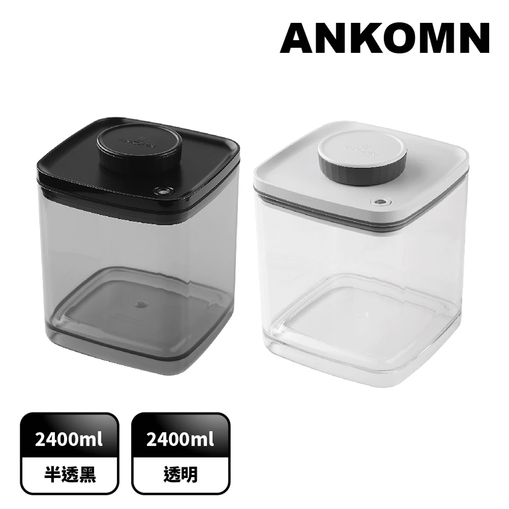 【ANKOMN】旋轉真空保鮮盒 2400mL 雙色二入組(真空密封罐儲豆罐)
