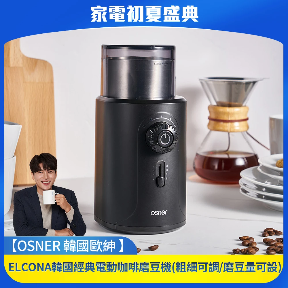 【Osner韓國歐紳】ELCONA韓國經典電動咖啡磨豆機(粗細可調/磨豆量可設)