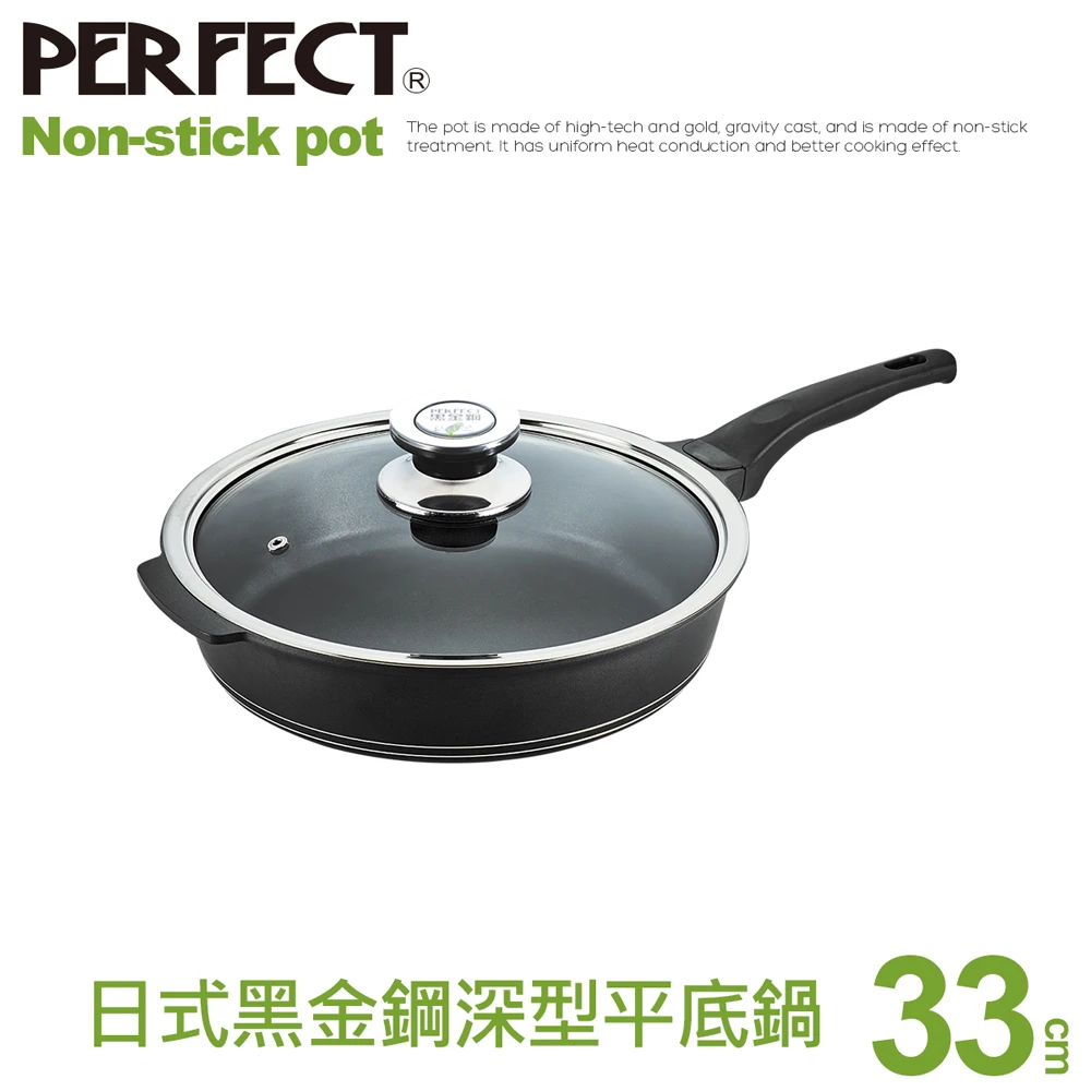 【PERFECT 理想】日式黑金鋼深型平底鍋-33cm單把附蓋