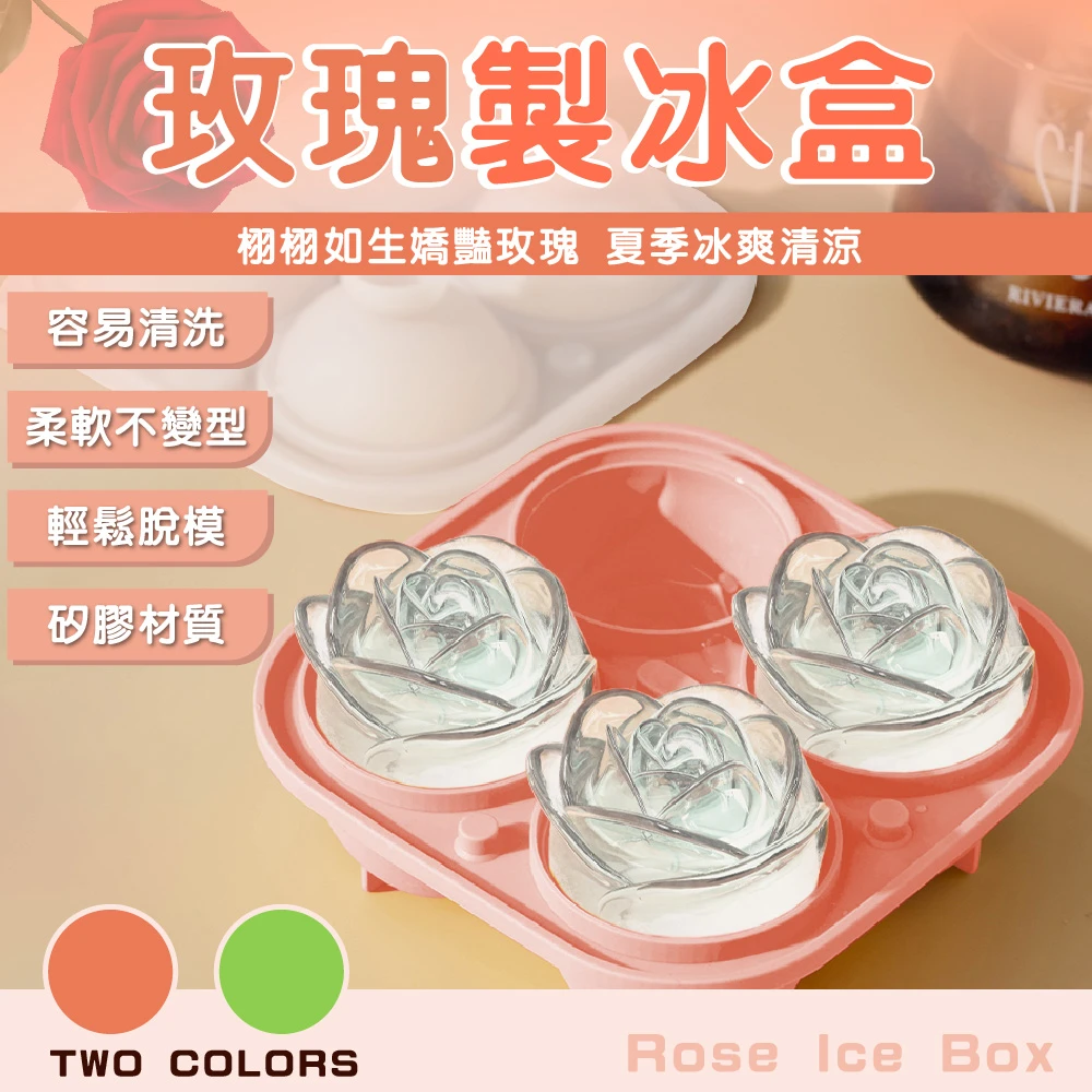 【居家新生活】4格玫瑰花冰球製冰盒(玫瑰冰球模具 玫瑰冰塊 威士忌冰球 冰球模具 手工肥皂模 矽膠模具)