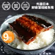 【優鮮配】外銷日本鮮嫩蒲燒鰻魚9包(150g/包+-10-凍)