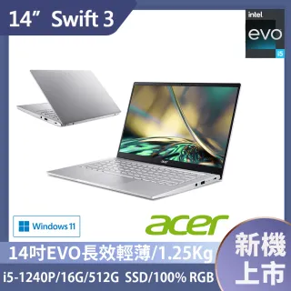 【Acer 宏碁】最新12代Swift3 SF314-512 14吋輕薄筆電(i5-1240P/16G/512G PCIE SSD/Win11)