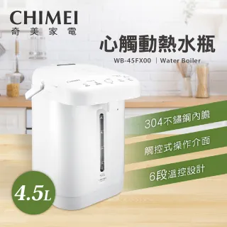 【CHIMEI 奇美】4.5公升微電腦觸控電熱水瓶(WB-45FX00)