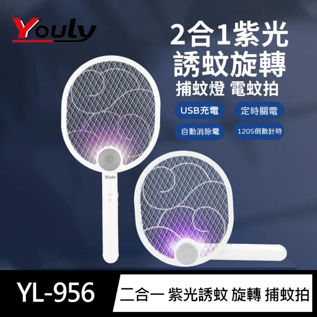 【Youly】YL-956二合一 紫光誘蚊 旋轉 捕蚊拍(可超取 折疊式 可站立 電蚊拍 小黑蚊 三層網面)