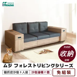 【IHouse】無印風森活系列 貓抓皮沙發 3人座(雅芳邊櫃*2)