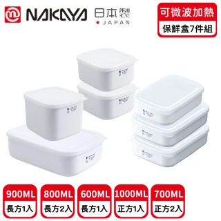 【日本NAKAYA】日本製可微波加熱長方形/方形保鮮盒超值7件組(保鮮 微波 日本製)
