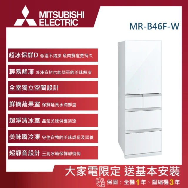 【MITSUBISHI 三菱電機】455L 一級能效日製變頻右開五門冰箱(MR-B46F-W-C)