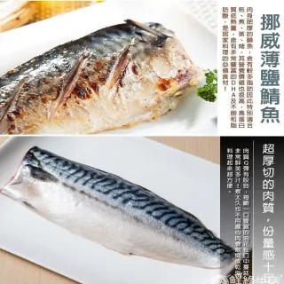 【鮮綠生活】大尺寸超厚正挪威薄鹽鯖魚M(毛重170g-200g/片 買20送2 共22片)